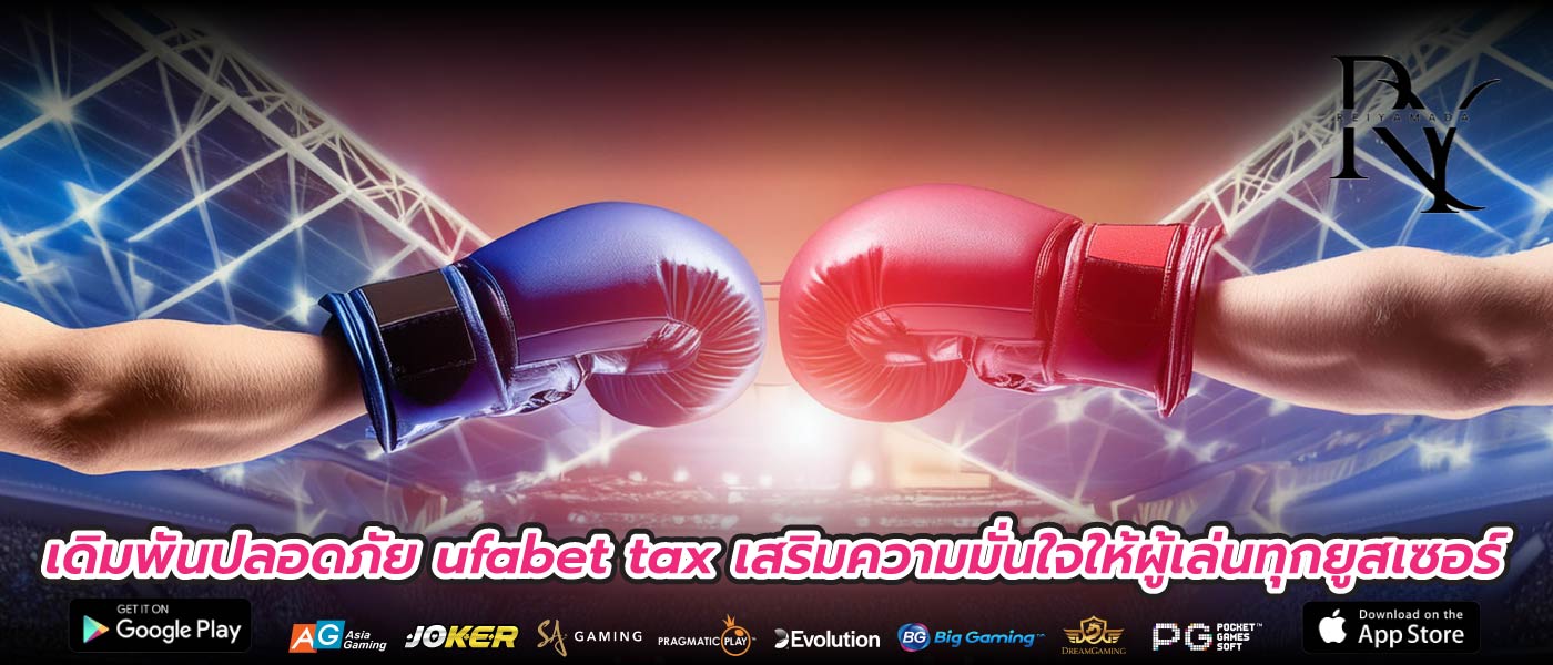 เดิมพันปลอดภัย ufabet tax เสริมความมั่นใจให้ผู้เล่นทุกยูสเซอร์