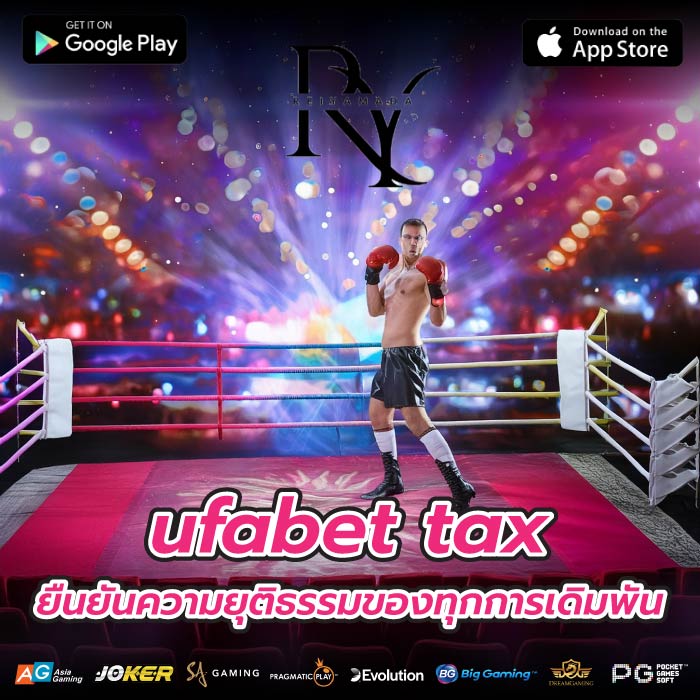 ufabet tax ยืนยันความยุติธรรมของทุกการเดิมพัน