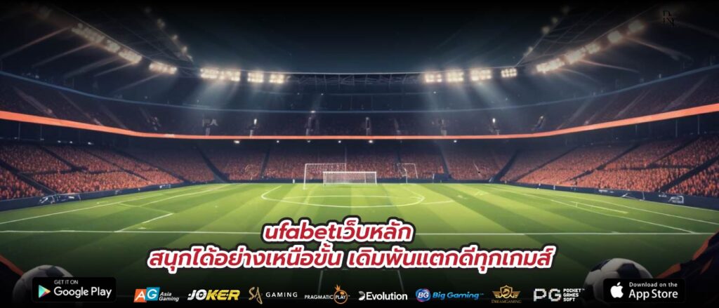 ufabetเว็บหลัก สนุกได้อย่างเหนือขั้น เดิมพันแตกดีทุกเกมส์