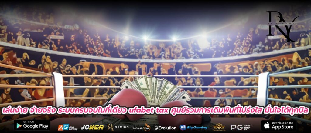 เล่นง่าย จ่ายจริง ระบบครบจบในที่เดียว ufabet tax ศูนย์รวมการเดิมพันที่โปร่งใส มั่นใจได้ทุกบิล